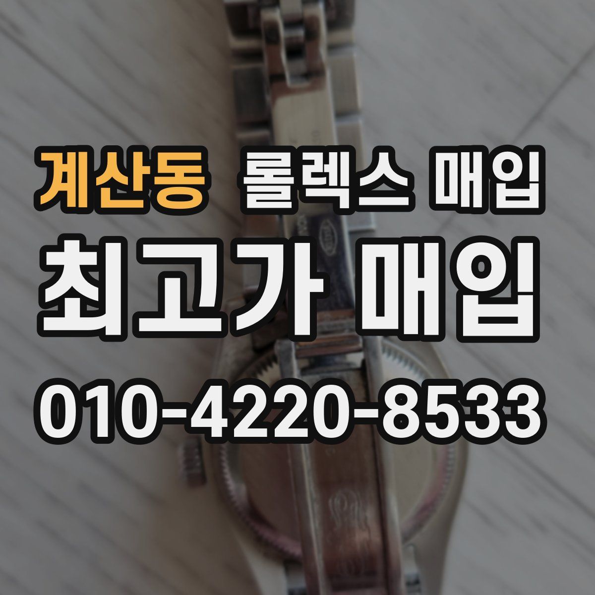 계산동 롤렉스 매입
