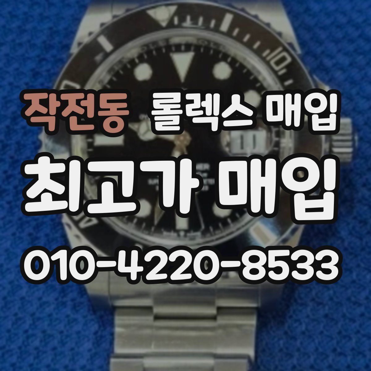 작전동 롤렉스 매입