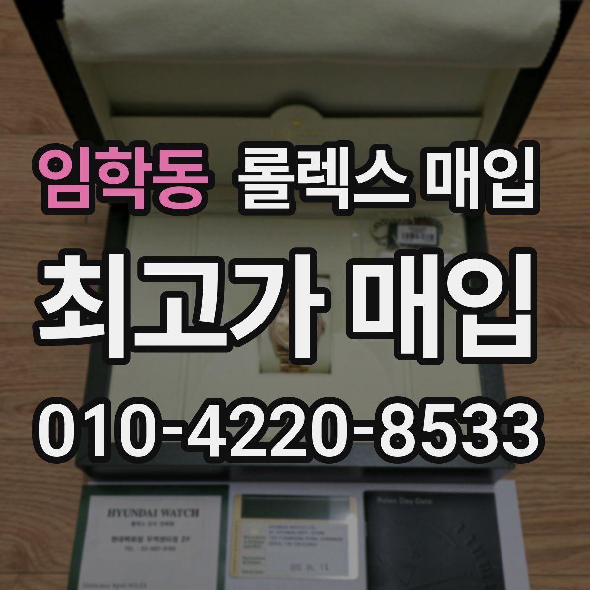 임학동 롤렉스 매입