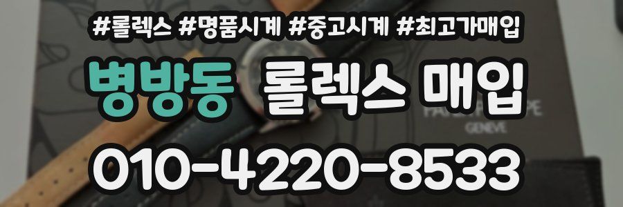 병방동 롤렉스 매입