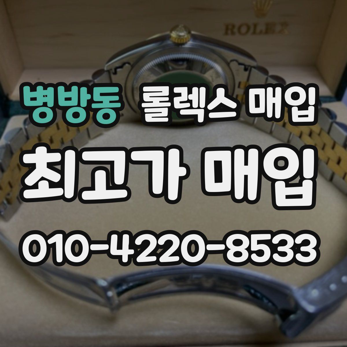 병방동 롤렉스 매입