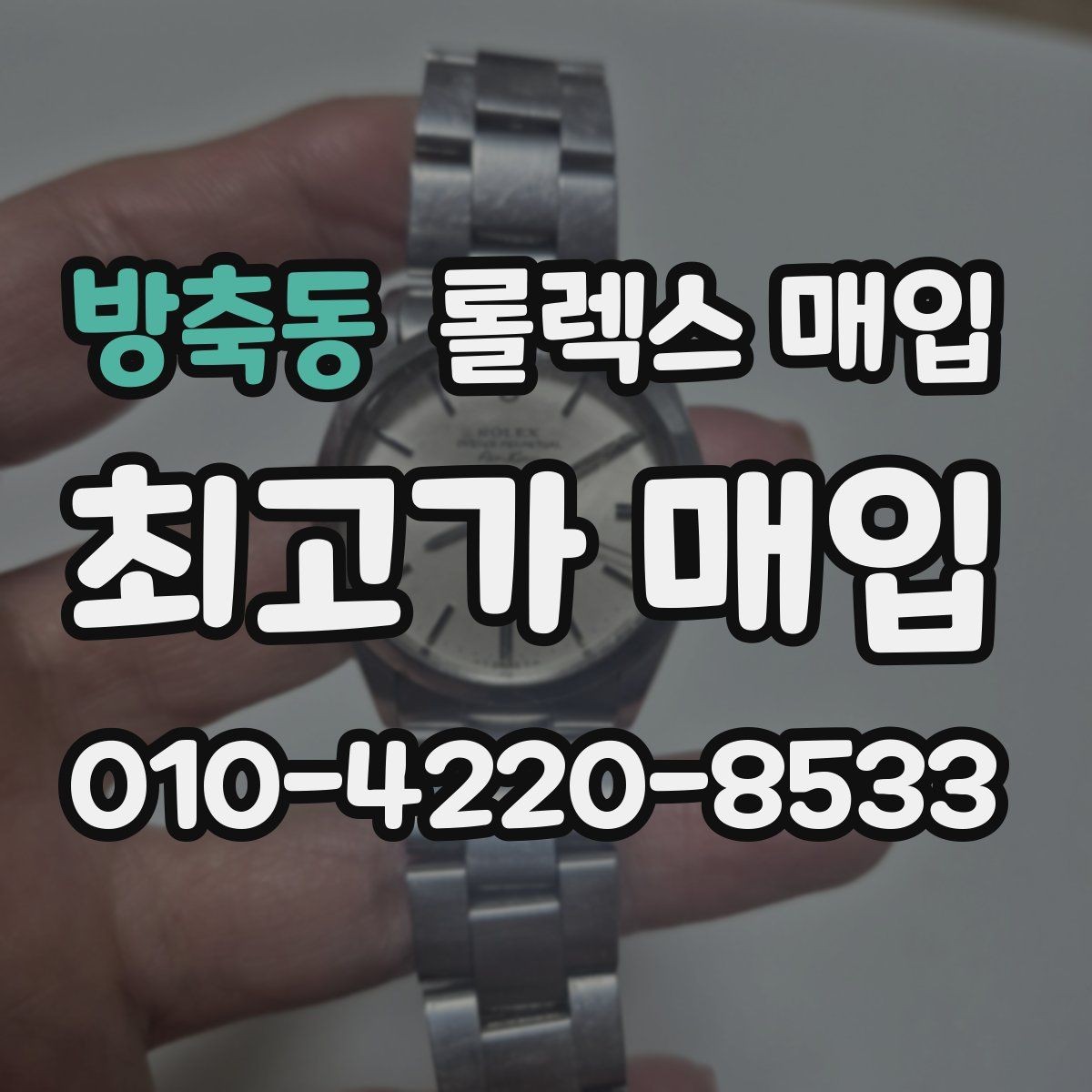방축동 롤렉스 매입 수영장 사용 이력 있으면 불리할까