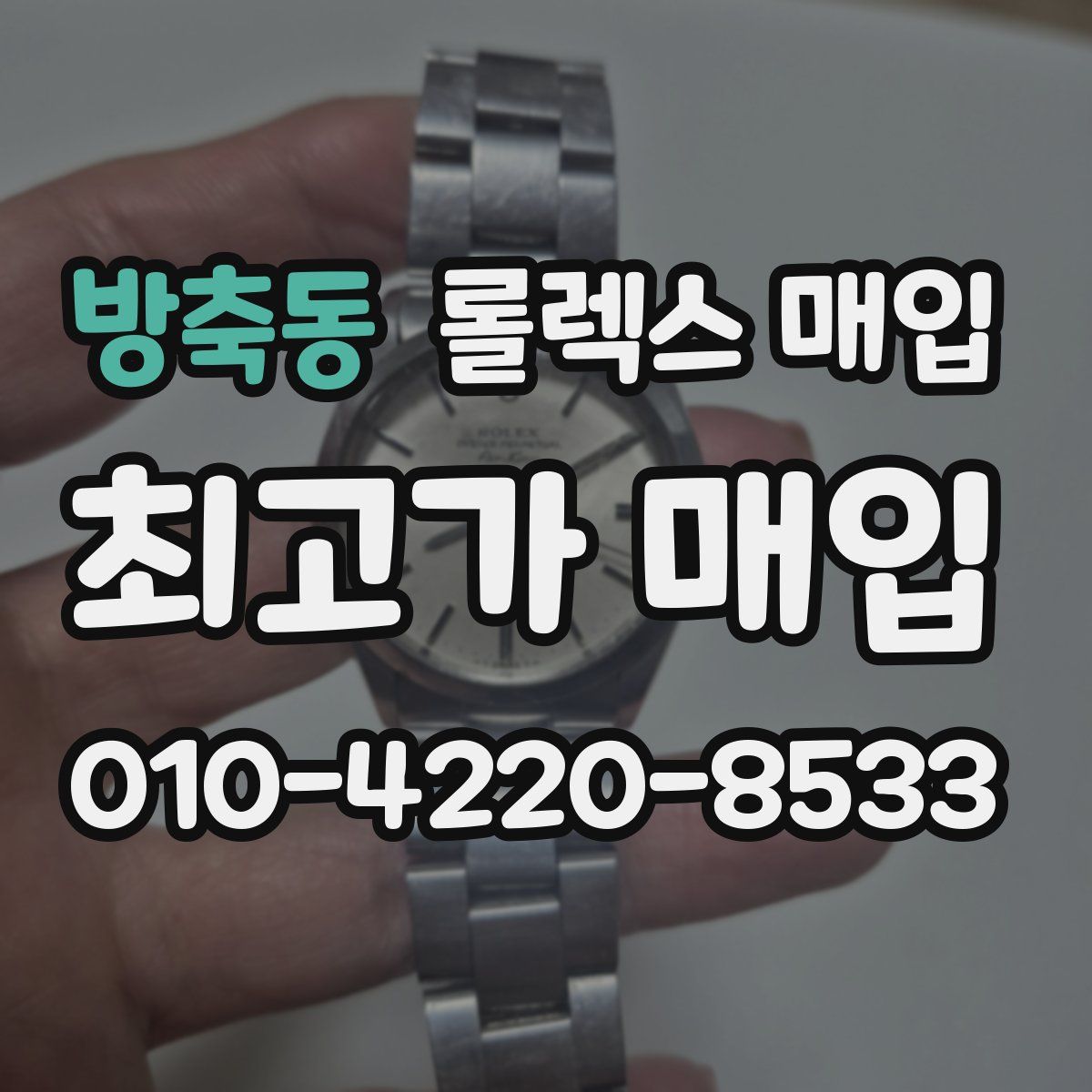 방축동 롤렉스 매입