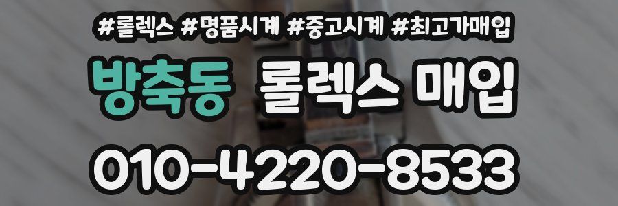 방축동 롤렉스 매입