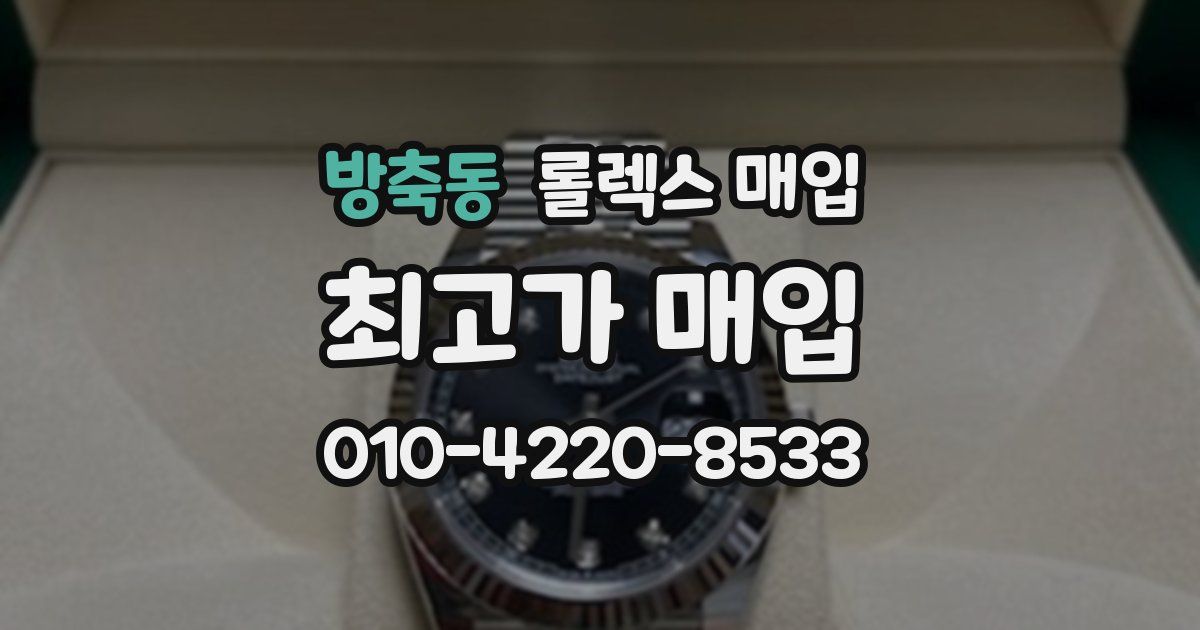방축동 롤렉스 매입