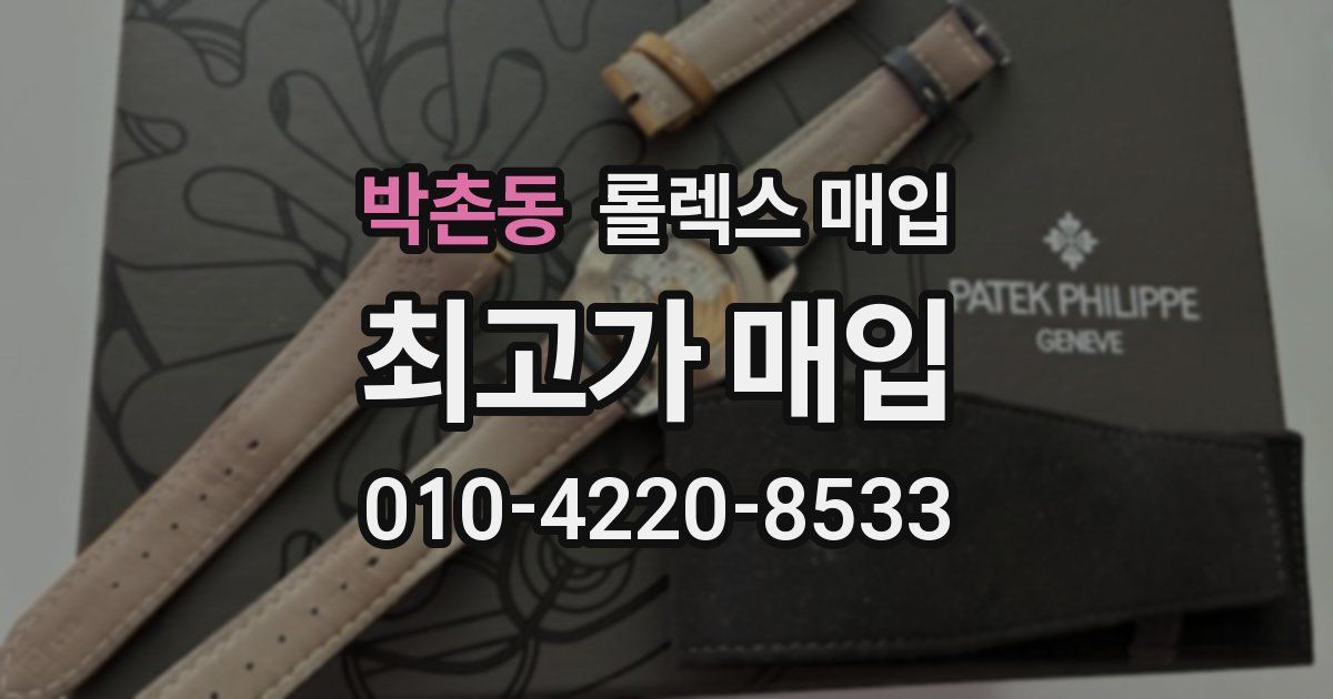 박촌동 롤렉스 매입
