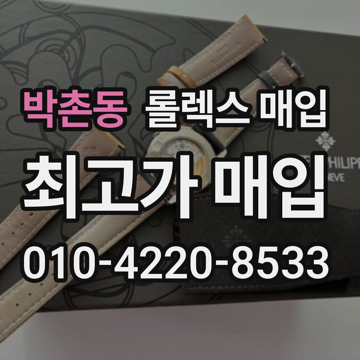 박촌동 롤렉스 매입