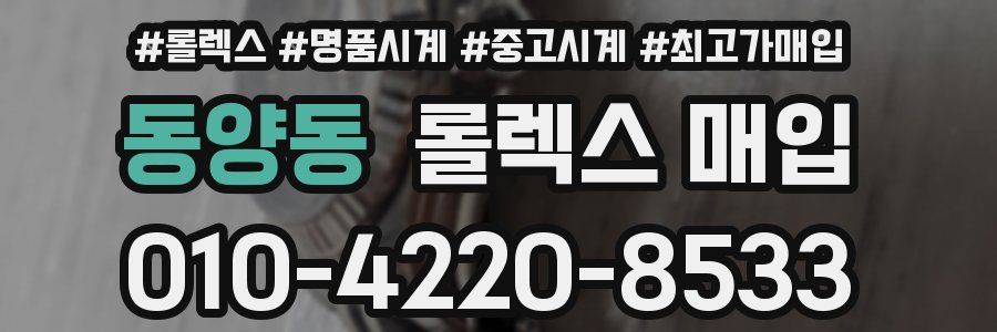 동양동 롤렉스 매입