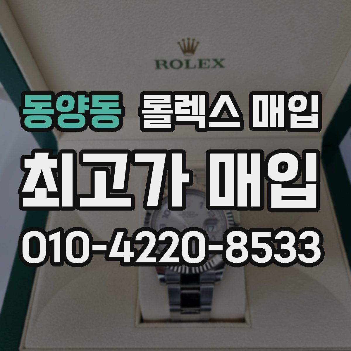 동양동 롤렉스 매입