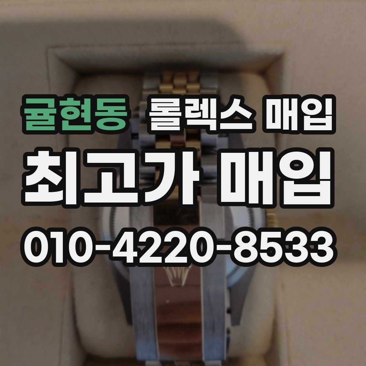 귤현동 롤렉스 매입 직매입이 유리한 경우 정리