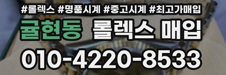 귤현동 롤렉스 매입