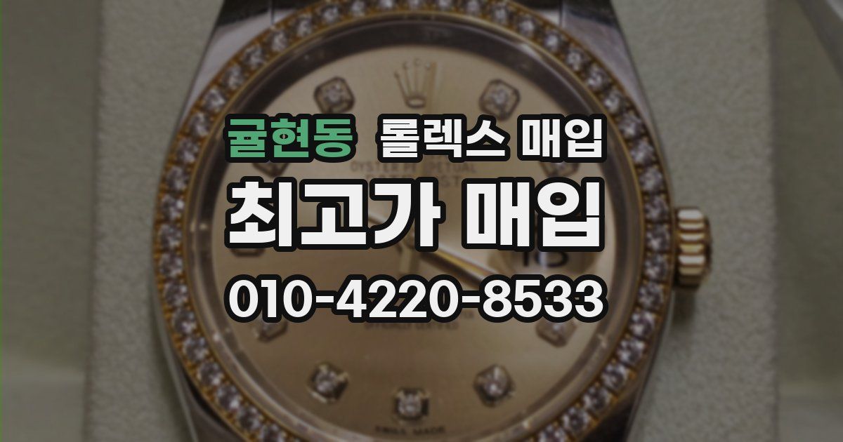 귤현동 롤렉스 매입