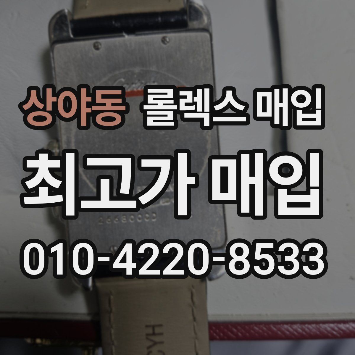 상야동 롤렉스 매입 버클 각인 사진이 중요한 이유