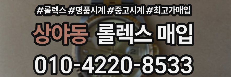 상야동 롤렉스 매입