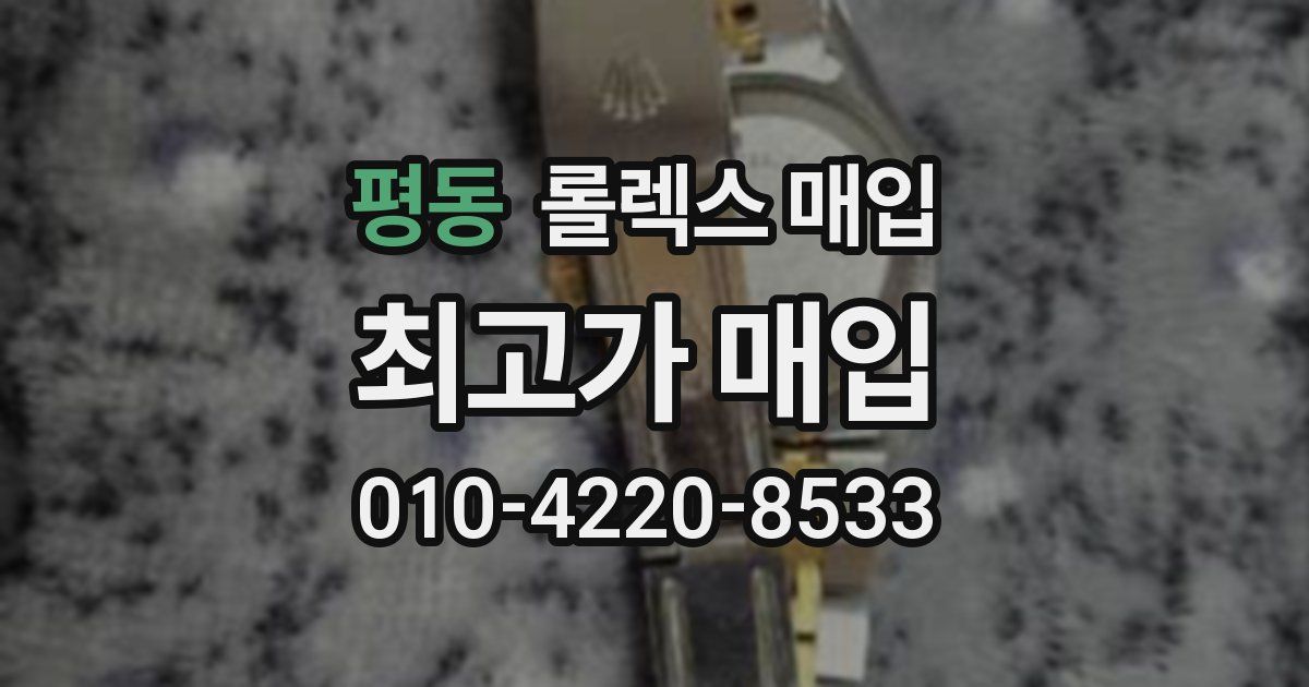 평동 롤렉스 매입