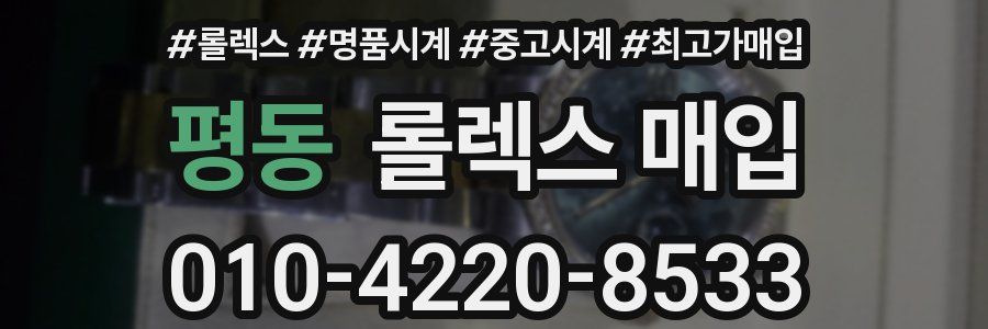 평동 롤렉스 매입