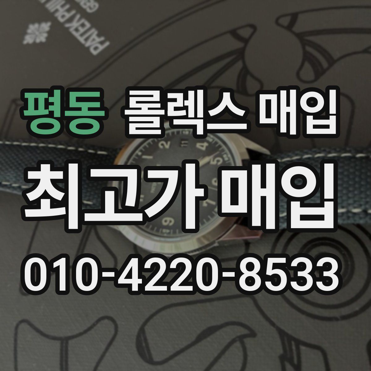 평동 롤렉스 매입