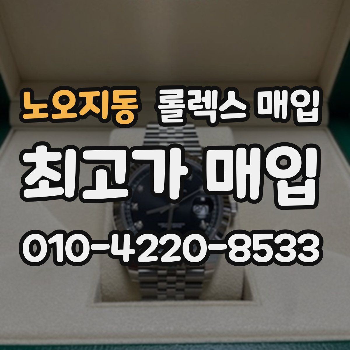 노오지동 롤렉스 매입 실사용 흔적이 있을 때 감가 기준
