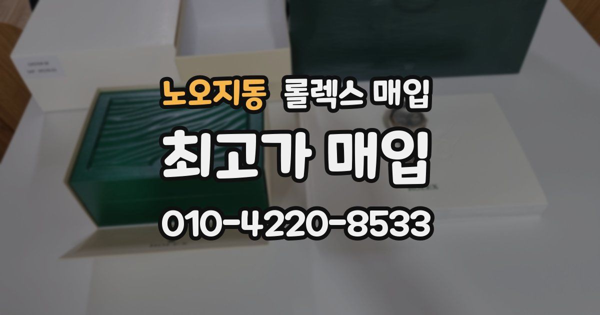 노오지동 롤렉스 매입