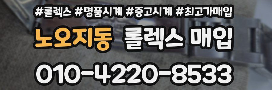 노오지동 롤렉스 매입