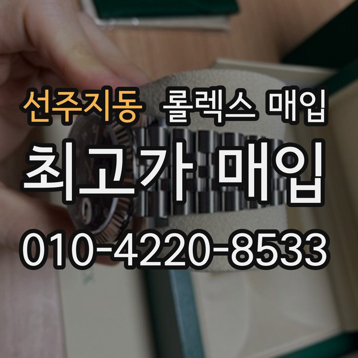 선주지동 롤렉스 매입 시리얼 기준으로 보는 감정 포인트