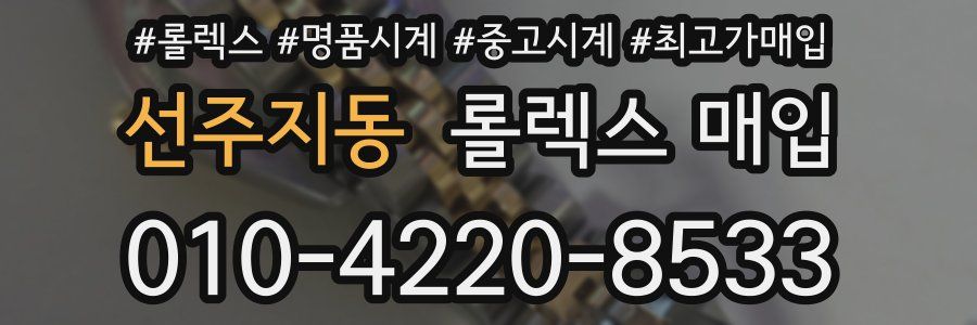 선주지동 롤렉스 매입