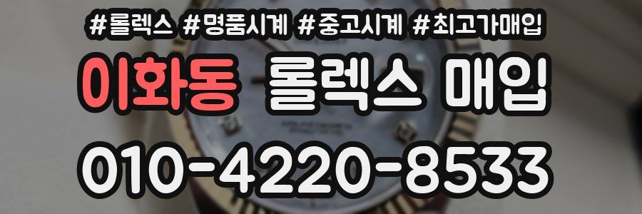 이화동 롤렉스 매입