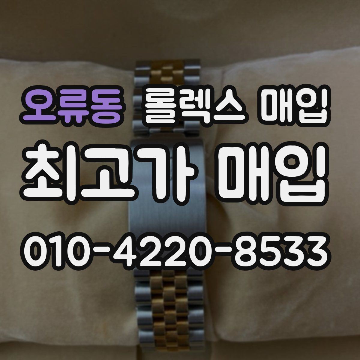 오류동 롤렉스 매입 복원 이력 있는 빈티지 제품은 어떨까