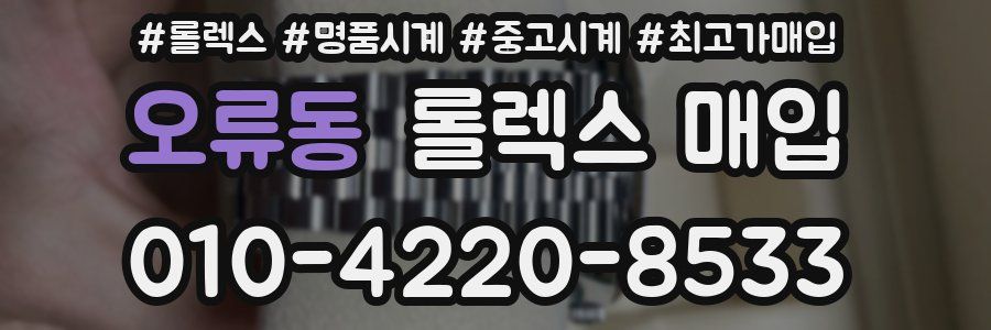 오류동 롤렉스 매입