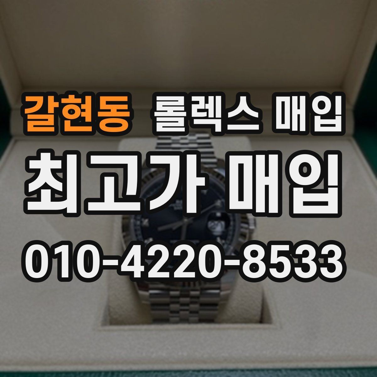 갈현동 롤렉스 매입 서비스 센터 기록이 있으면 유리할까