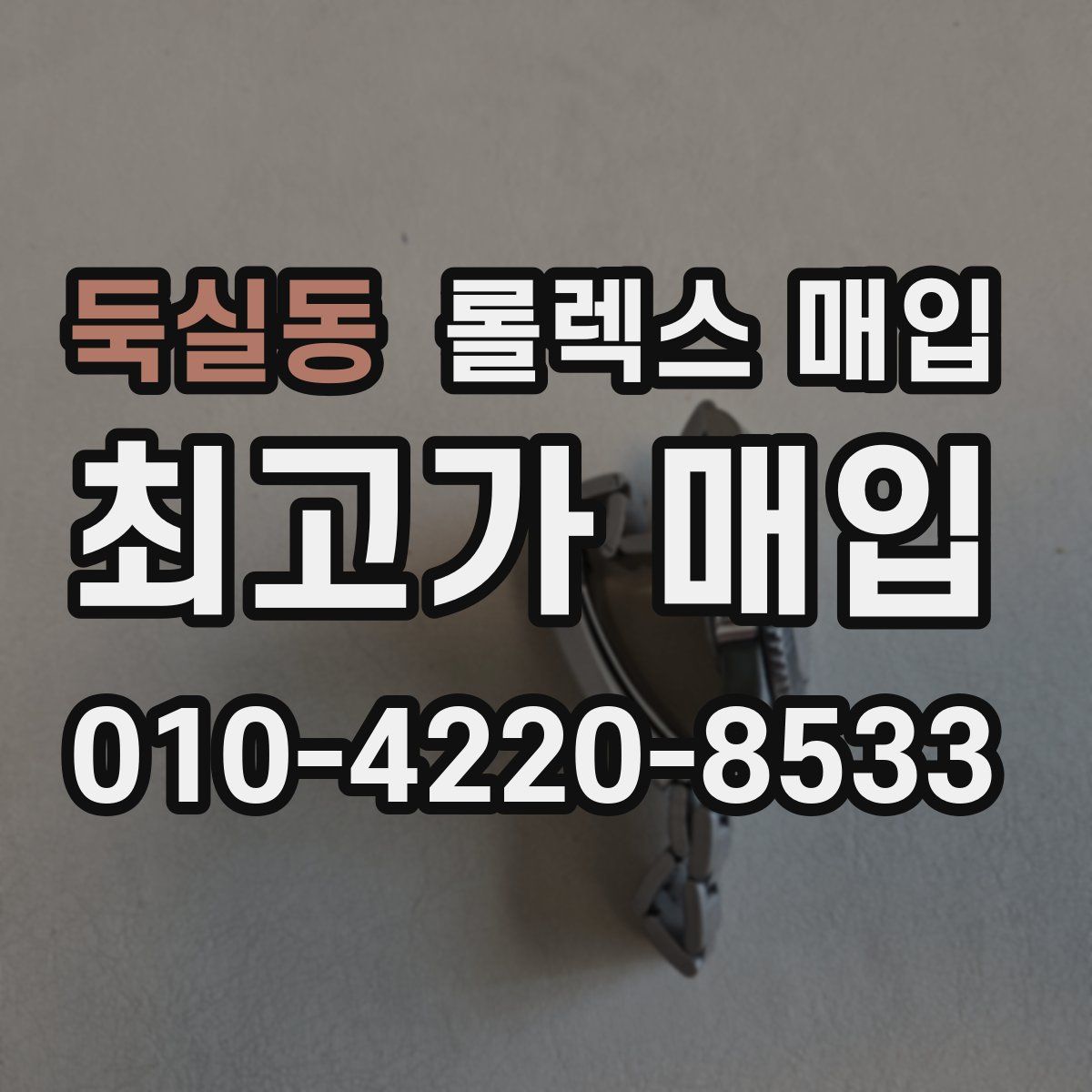 둑실동 롤렉스 매입