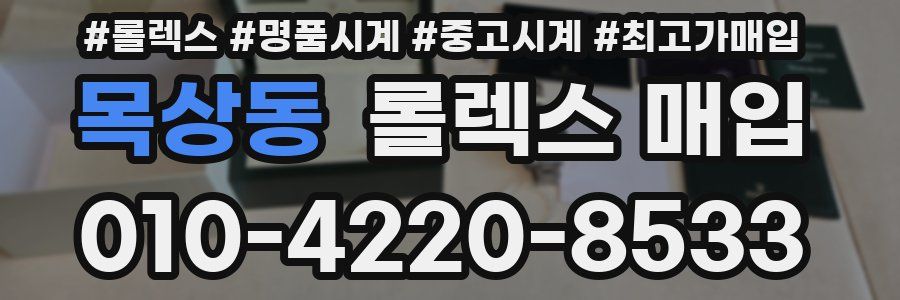 목상동 롤렉스 매입