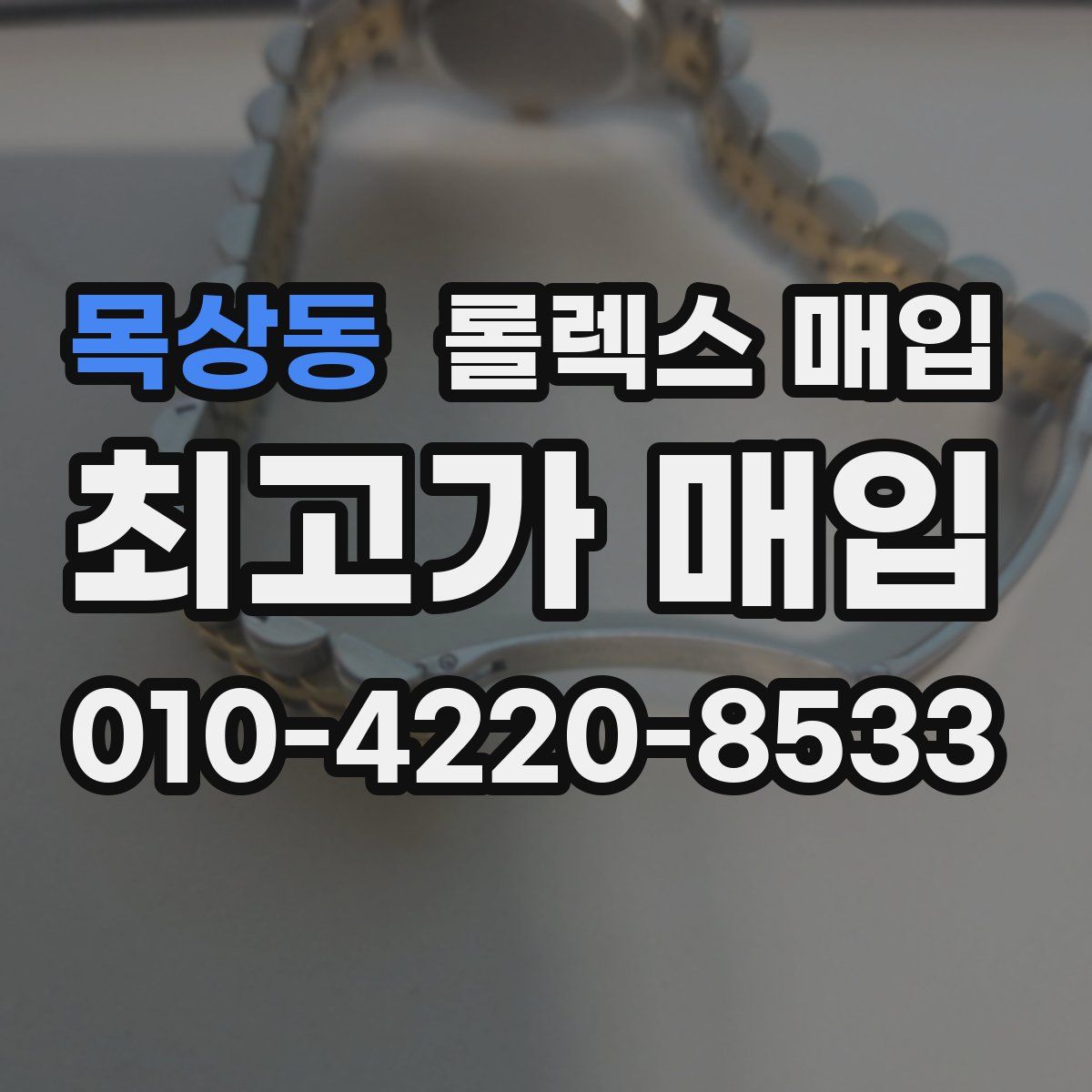 목상동 롤렉스 매입