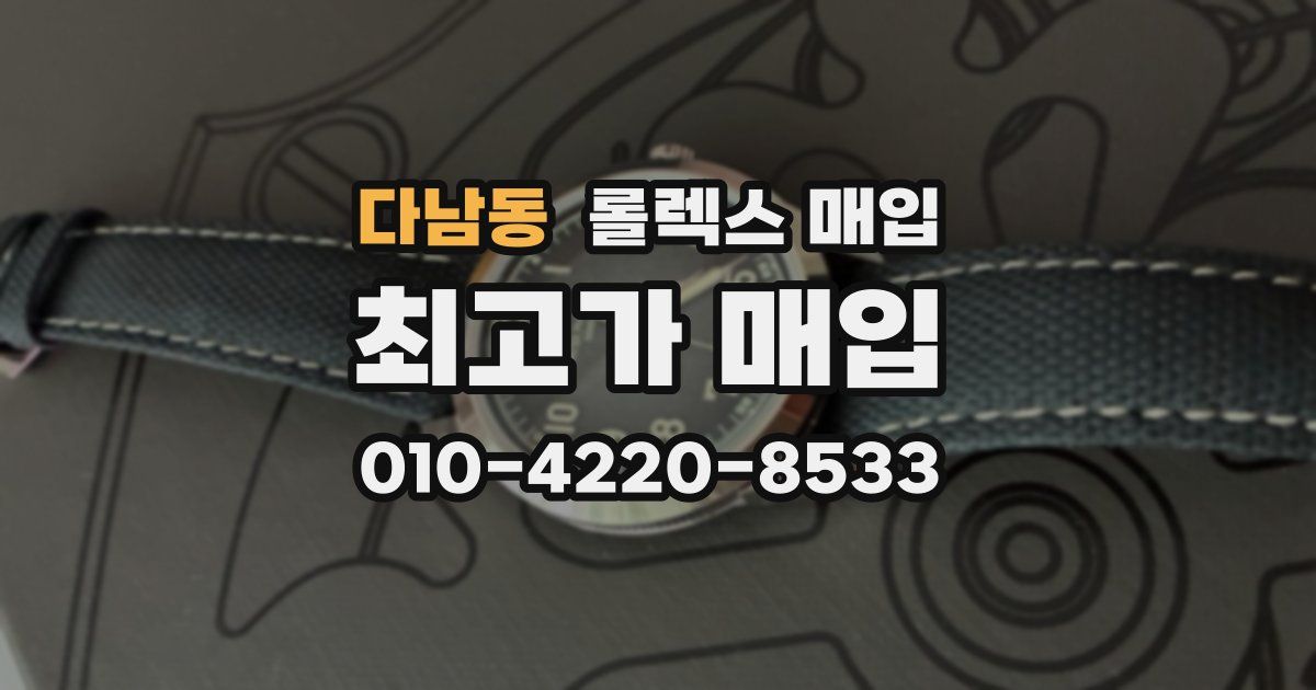 다남동 롤렉스 매입