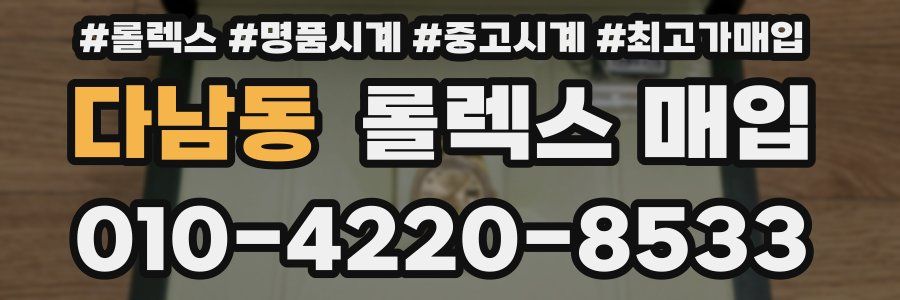 다남동 롤렉스 매입