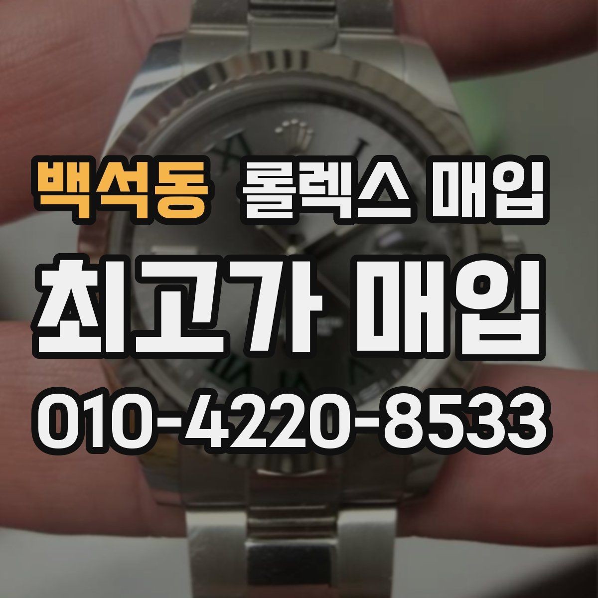 백석동 롤렉스 매입 사제 다이아 세팅 제품은 가능할까