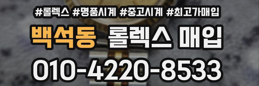 백석동 롤렉스 매입