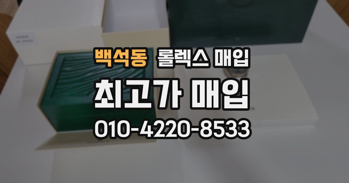 백석동 롤렉스 매입