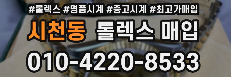 시천동 롤렉스 매입