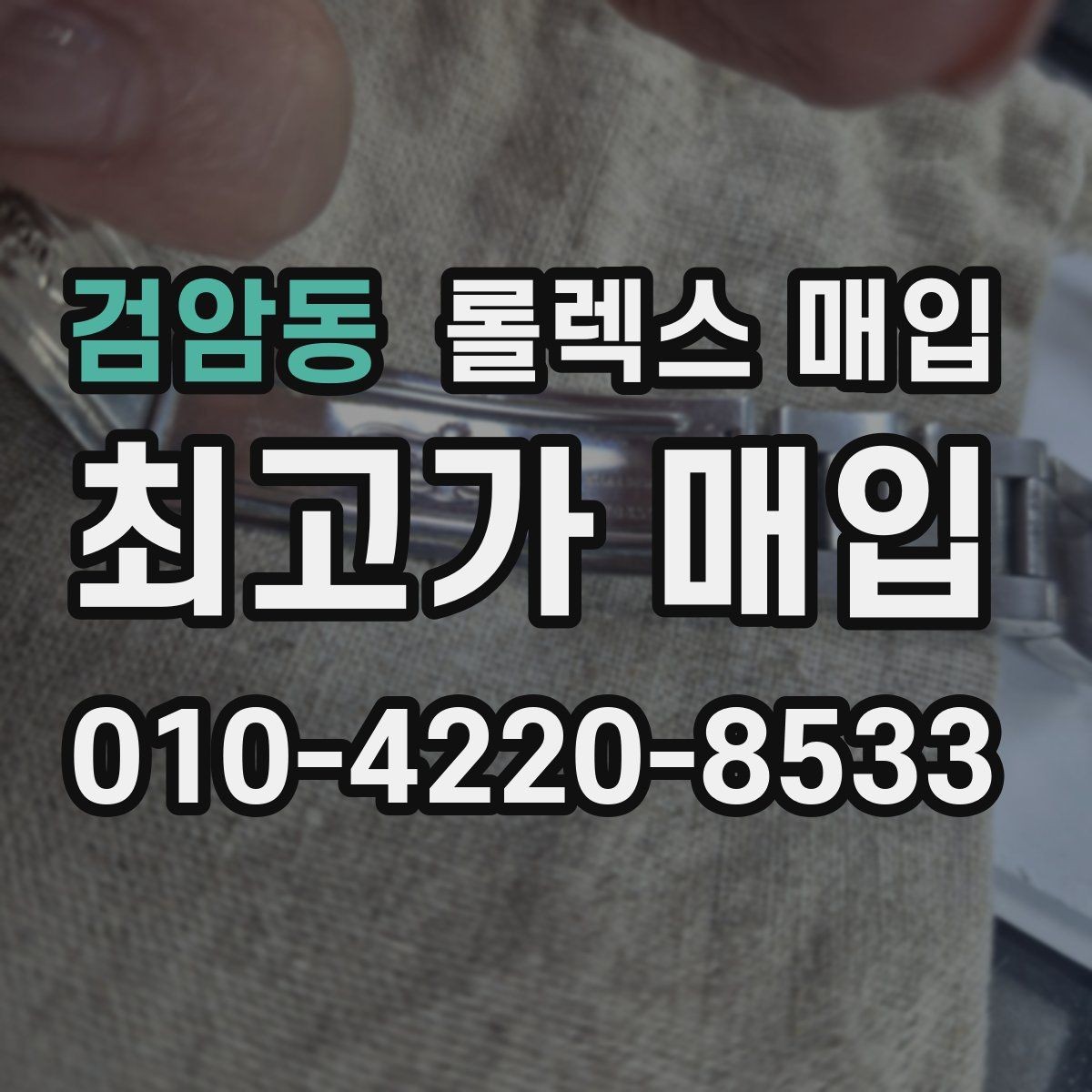 검암동 롤렉스 매입 중고 구매 이력 제품도 문제없을까