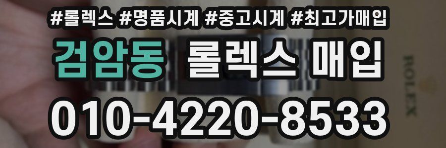 검암동 롤렉스 매입