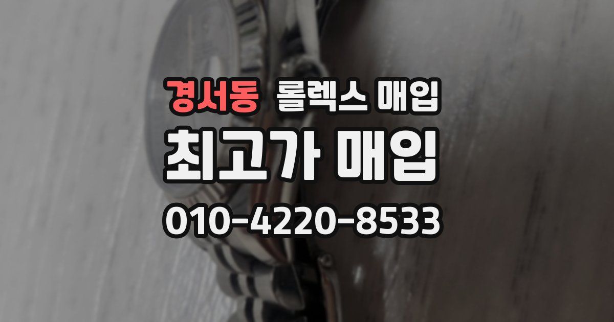 경서동 롤렉스 매입