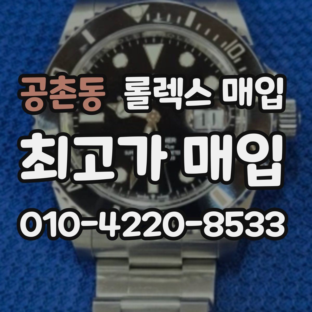 공촌동 롤렉스 매입 베젤 상태로 보는 감정 기준