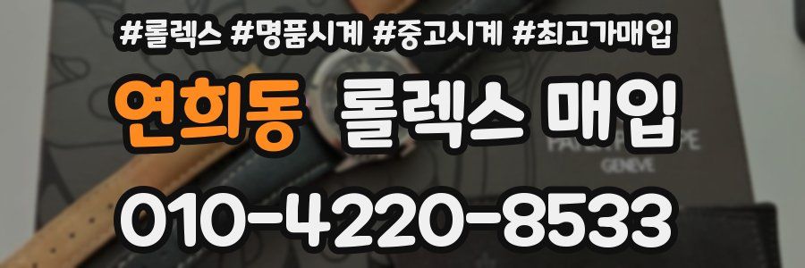 연희동 롤렉스 매입