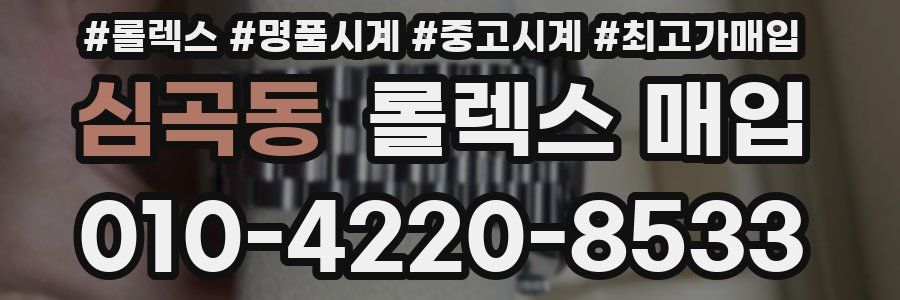심곡동 롤렉스 매입