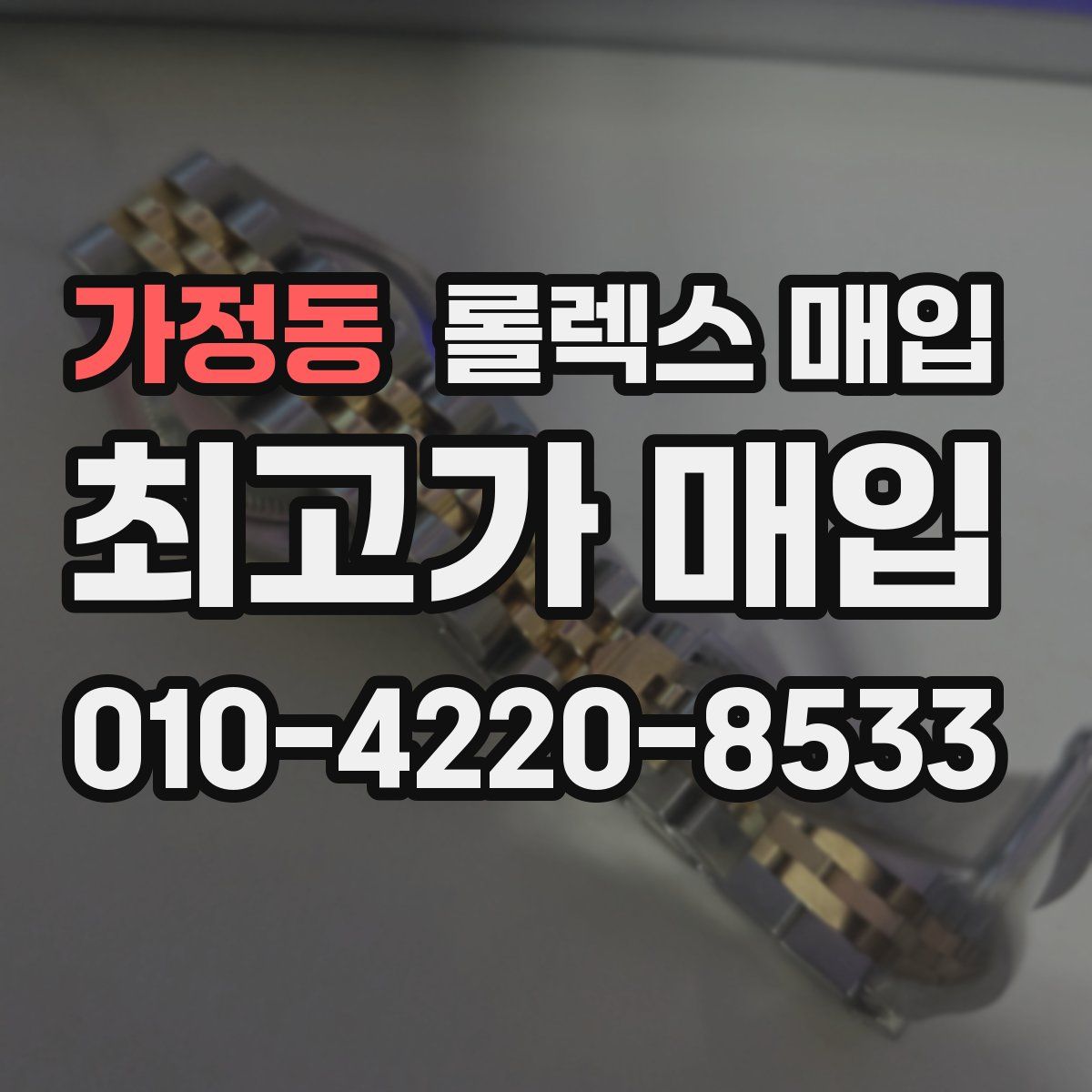 가정동 롤렉스 매입