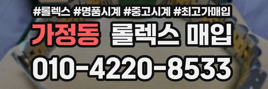 가정동 롤렉스 매입