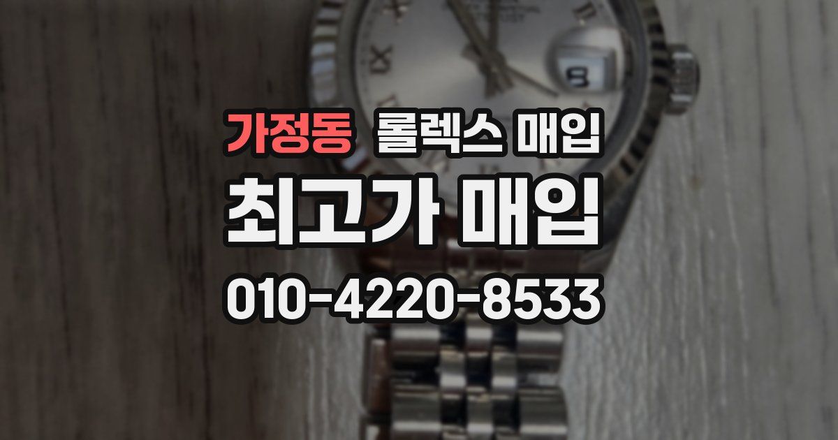 가정동 롤렉스 매입
