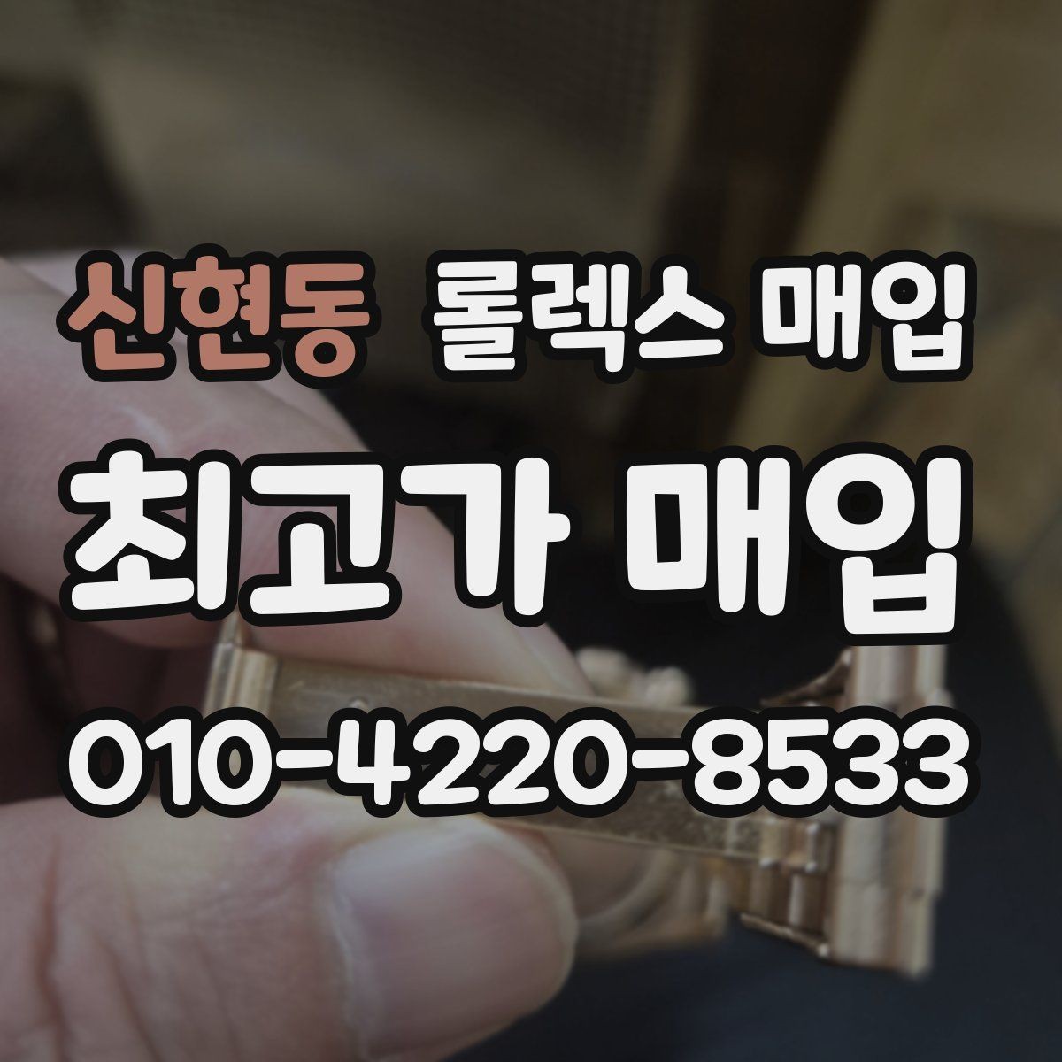 신현동 롤렉스 매입 폴리싱 과다 제품을 구분하는 포인트