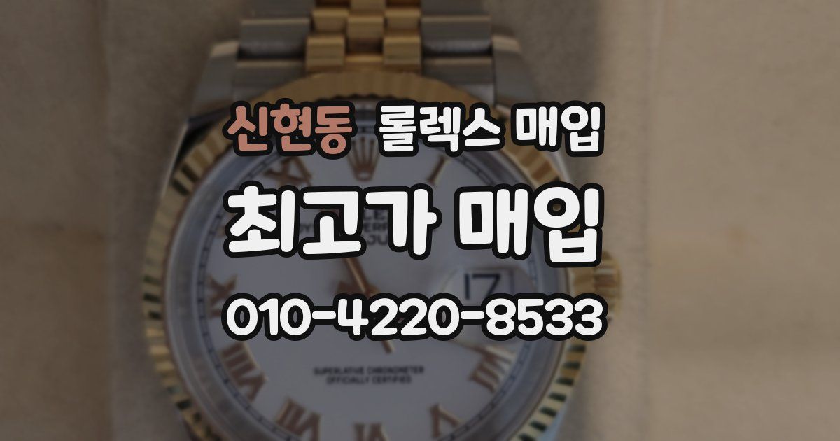 신현동 롤렉스 매입